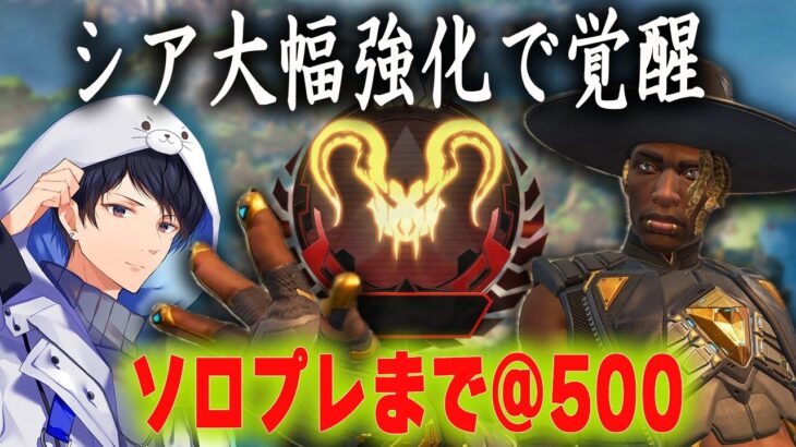 アプデで強くなったシア縛りでソロプレへ@500【あれる】│APEX