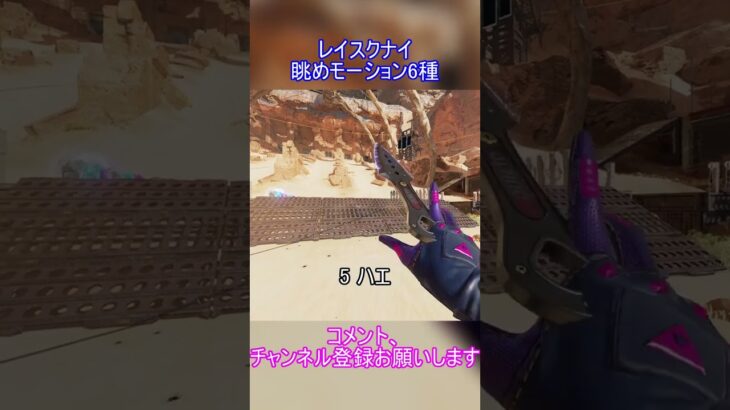 レイス クナイ 眺めモーション6種【APEX】#shorts