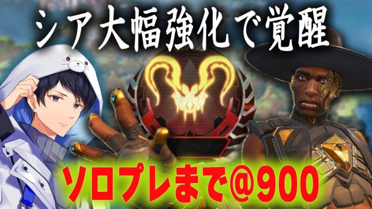 アプデで強くなったシア縛りでソロプレへ@900【あれる】│APEX