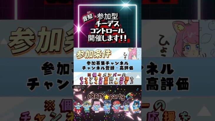 今夜‼︎9/3 20時から参加型チーデス開催します😊遊びに来てね❤️#shorts #参加型 #CrazyParty #apexlegends #apex
