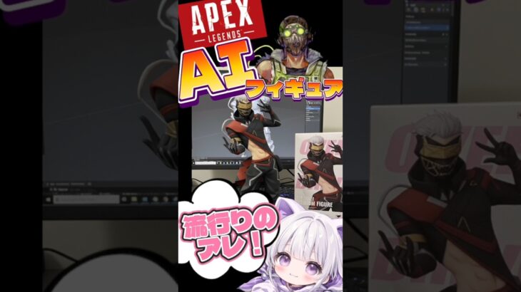 【AIフィギュア】エーペックスレジェンズのキャラ作ってみた