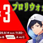 APACNプロリーグWEEK3 ウォッチパーティー【あれる】│エーペックスレジェンズ