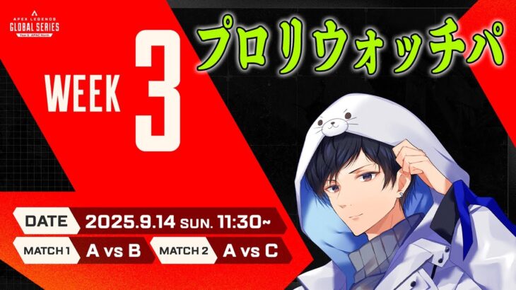APACNプロリーグWEEK3 ウォッチパーティー【あれる】│エーペックスレジェンズ