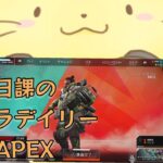 日課のキャラデイリー 【APEX】ジブラルタル ミスで一回 ライフライン