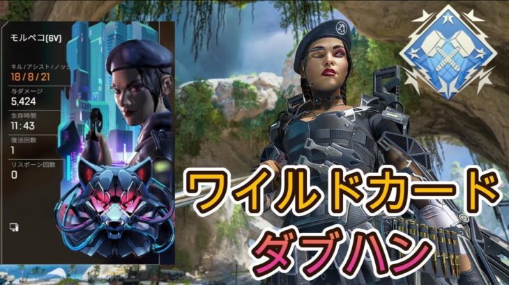 【APEX】ローバでダブハンゲット　ワイルドカード