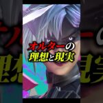 オルターの理想と現実【APEX エーペックスレジェンズ】