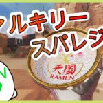 【APEX】ヴァルキリー、スパレジェモーションまとめ + α【シーズン13】