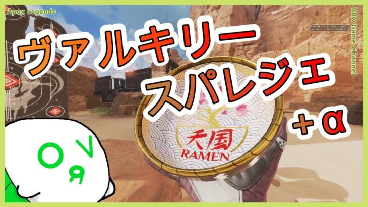 【APEX】ヴァルキリー、スパレジェモーションまとめ + α【シーズン13】