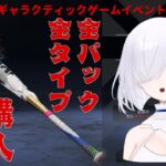 【APEX】ギャラクティックゲームイベント開封！グランドスラム全色購入！【入間ルイ】