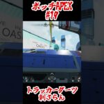 【ボッチAPEX #19】トラッカーダーツ刺さらん #apex #apexlegends #エーペックス #スパロー #トラッカーダーツ