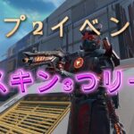 APEX　スプ2イベント　新スキン3つリーク