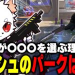 〇〇が出来るからアッシュパークはこれを選べ！？【APEX】