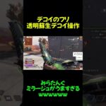 【APEX】見て学ぶ。ミラージュの王様現プレデターのデコイテクニック【みらたんぐ】