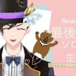 【APEX下手っぴ】森のくまさん シーズン26最後のランク　新シーズンはプラチナ目指して奮闘！#56 twitchで同時生配信