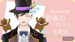 【APEX下手っぴ】森のくまさん シーズン26最後のランク　新シーズンはプラチナ目指して奮闘！#56 twitchで同時生配信