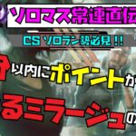 【APEX ミラージュ解説】3分で分かる‼️ソロランクで盛れるミラージュの使い方👍【ソロマス常連のポイントだけ解説シリーズ】