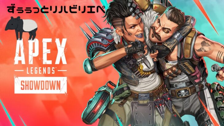 【APEX】アプデ濃すぎてなぁんもわからん（みじかめ）