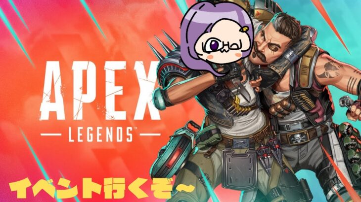 【APEX】イベントいくぅ