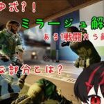 【APEX】たなゆ式？！ミラージュ解説！（注意！僕よりミラージュが上手い人は沢山います！）