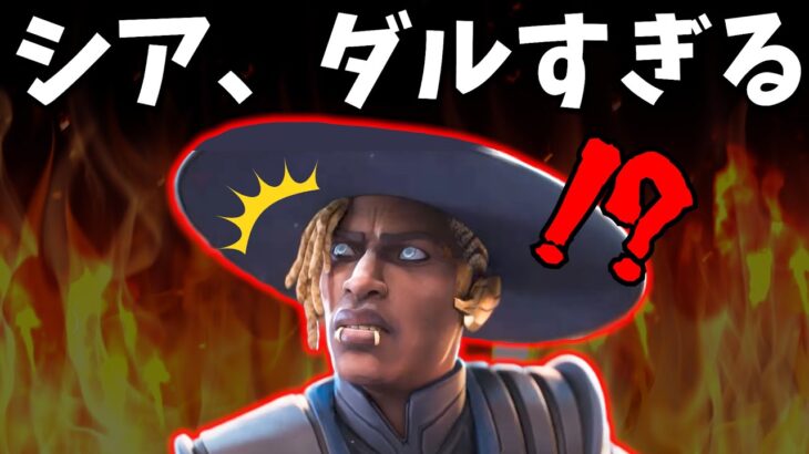 他レジェンド「シアはダルい」【APEX】