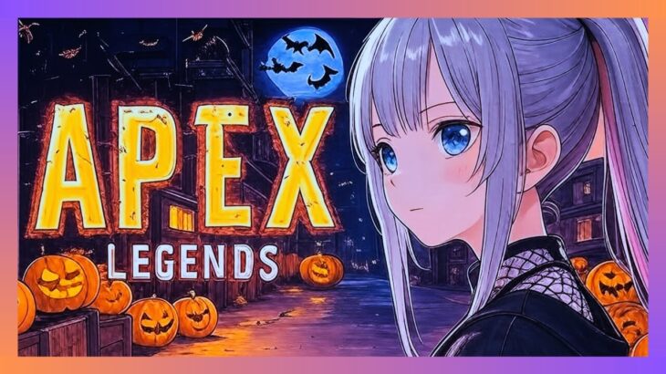 【APEX】ゴールド帯/野良ランク！ハロウィーン先取り衣装パート２でいい加減ゴールドを脱しましょうの巻【コメント前に概要欄チェック！】