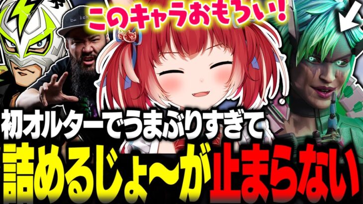 初使用キャラオルターでうまぶりすぎて詰めるじょ～が止まらないかるびｗ【赤見かるび切り抜き ファン太 しんじ 髭豚豚 APEX】