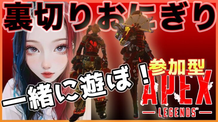 【APEX参加型】明日からまたがんばろー🍙💕初心者さんもあそぼ💋