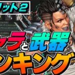 APEXスプリット２の最強キャラ＆武器のランキングを作ってきたので解説します！【エーペックスレジェンズ】