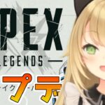 【APEX】アプデが来たぞおおおおおおおおおお！！