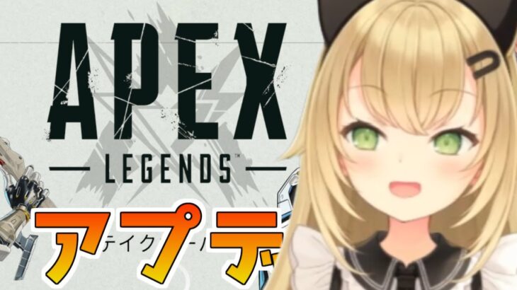 【APEX】アプデが来たぞおおおおおおおおおお！！