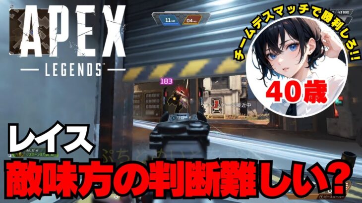 【APEX】レイス、敵味方の判断難しい？「チームデスマッチ:レイス」【エーペックス】
