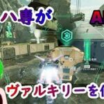 【APEX】ヴァルキリーの事は好きなんだ！本当だよ！