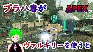 【APEX】ヴァルキリーの事は好きなんだ！本当だよ！
