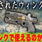 アプデで強化されたウィングマンはランクでも使えるのか検証【あれる】│APEX