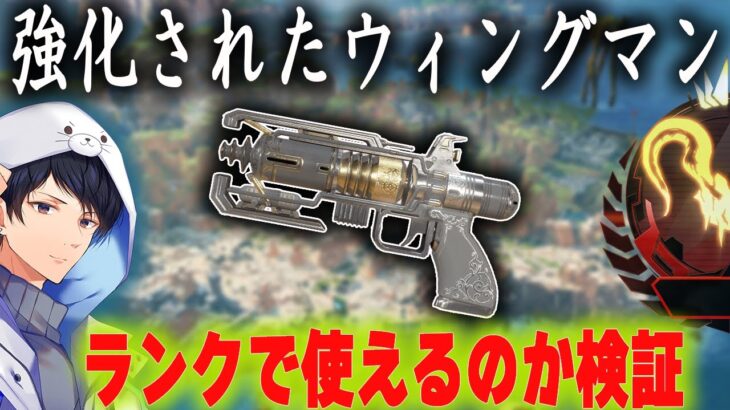アプデで強化されたウィングマンはランクでも使えるのか検証【あれる】│APEX