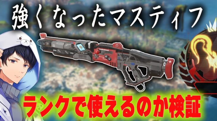 アプデで強化されたマスティフは使えるんですか？検証します【あれる】│APEX
