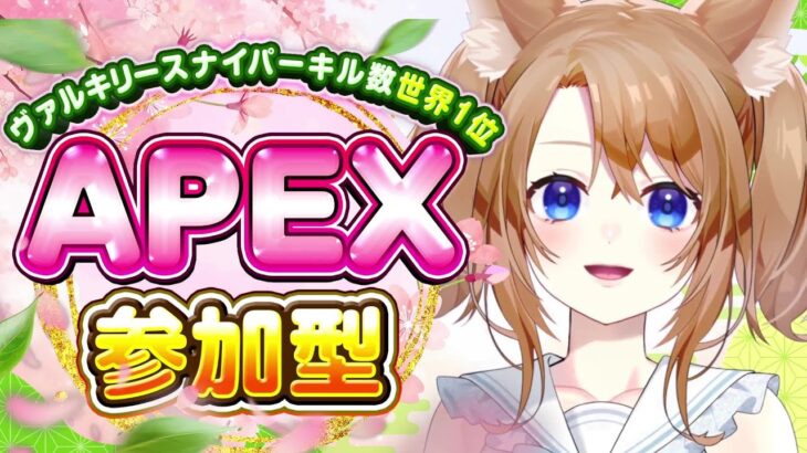 【 APEX 】参加型APEX 　朝活♪みんなで遊ぼう！初見さんも大歓迎✨ヴァルキリースナキル数世界１位達成！【 参加型 】