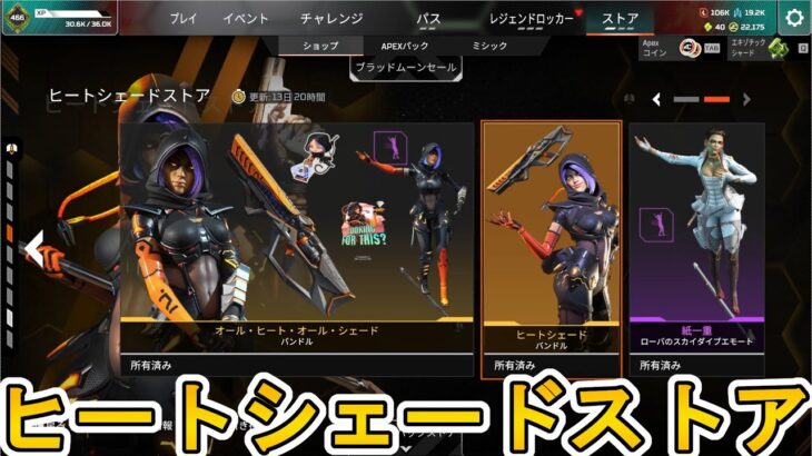 ヒートシェードストア開始！ここだけの超激レア最強スキンを見逃すな！【再販】【プレステージスキン】【スーパーレジェンド】【コレクションイベント】【APEX LEGENDS/エーペックスレジェンズ】