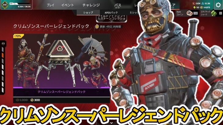 クリムゾンスーパーレジェンドパック開始！ここだけの超激レア最強スキンを見逃すな！【プレステージスキン】【スーパーレジェンド】【コレクションイベント】【APEX LEGENDS/エーペックスレジェンズ】