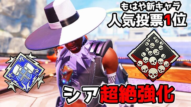 超絶強化された『シア』が最強すぎる件【APEX LEGENDS】