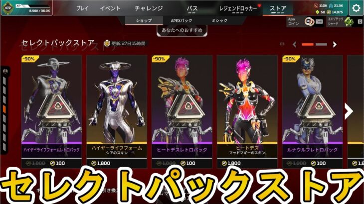 セレクトパックストア開始！ここだけの超激レア最強スキンを見逃すな！【プレステージスキン】【スーパーレジェンド】【コレクションイベント】【リーク】【APEX LEGENDS/エーペックスレジェンズ】