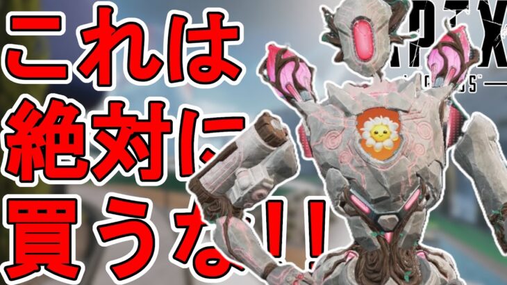 絶対に買うな！パスファインダーの新スキン「ゴーレム」が最弱すぎる件！！【コレクションイベント】【スーパーレジェンド】【プレステージスキン】【リーク】【APEX LEGENDS/エーペックスレジェンズ】