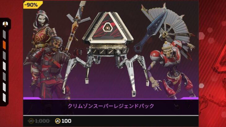 クリムゾンスーパーレジェンドパックを最後まで購入した結果…【コレクションイベント】【プレステージスキン】【アップデート】【リーク】【APEX LEGENDS/エーペックスレジェンズ】