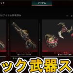 ミシック武器ストア登場！新たなカスタマイズ要素追加を見逃すな！！【スーパーレジェンド】【プレステージスキン】【コレクションイベント】【リーク】【APEX LEGENDS/エーペックスレジェンズ】