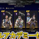バトルアカデミーセール開始！ここだけの超激レア最強スキンを見逃すな！【プレステージスキン】【スーパーレジェンド】【コレクションイベント】【リーク】【APEX LEGENDS/エーペックスレジェンズ】