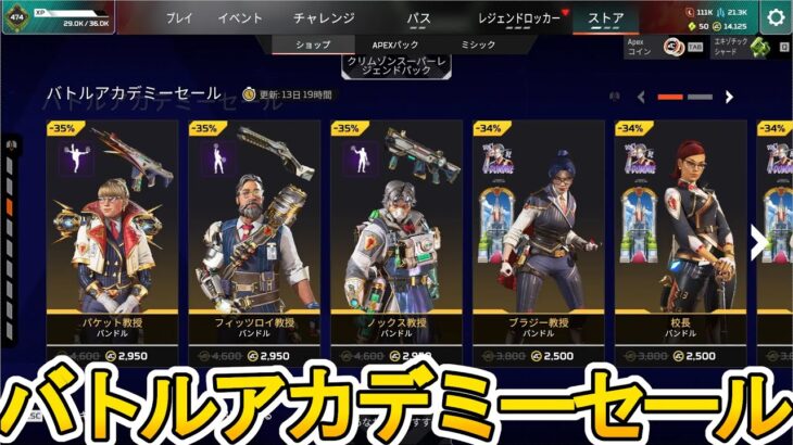 バトルアカデミーセール開始！ここだけの超激レア最強スキンを見逃すな！【プレステージスキン】【スーパーレジェンド】【コレクションイベント】【リーク】【APEX LEGENDS/エーペックスレジェンズ】