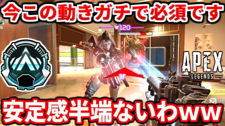 今のランクで必須な超盛れる動き教えるわ！プラチナダイヤは絶対にコレやるべき！初心者が意識するべき動きも！【APEX LEGENDS立ち回り解説】