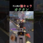 不人気の強キャラ『オクタン』【APEX LEGENDS】