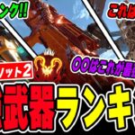 【絶対使え！】ランク上げに必要な武器ランキングを徹底解説！【APEX LEGENDS】