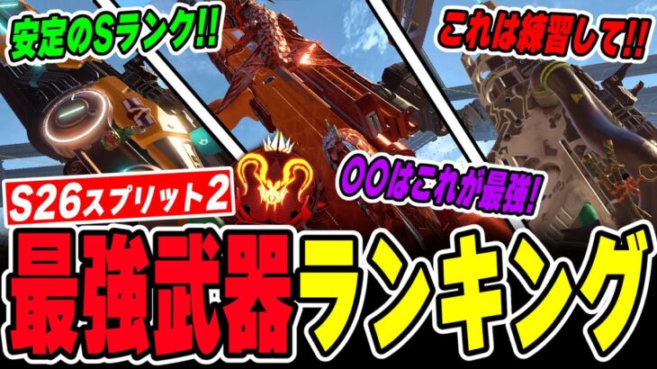 【絶対使え！】ランク上げに必要な武器ランキングを徹底解説！【APEX LEGENDS】